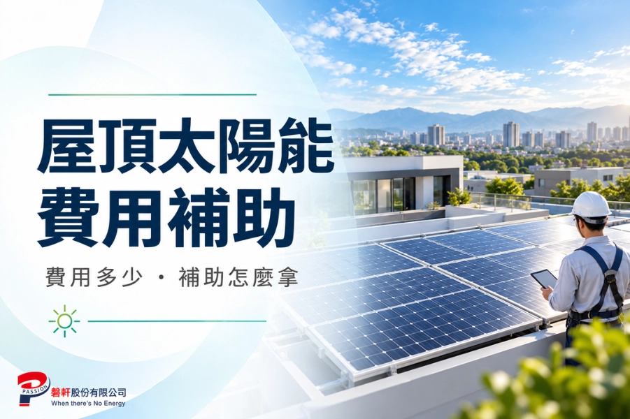 屋頂太陽能費用多少、補助怎麼拿?裝設前你應該先知道的事