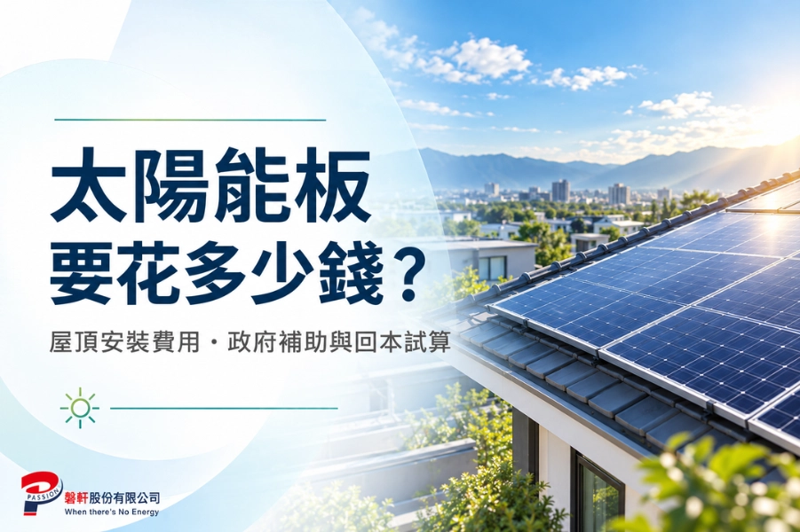 太陽能板要花多少錢才夠?屋頂安裝費用、政府補助與回本試算