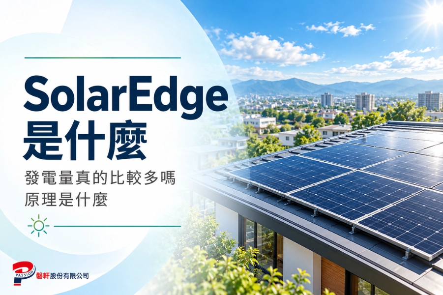 SolarEdge 是什麼?裝了發電量真的比較多嗎?原理是什麼?